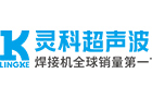 靈科超聲波