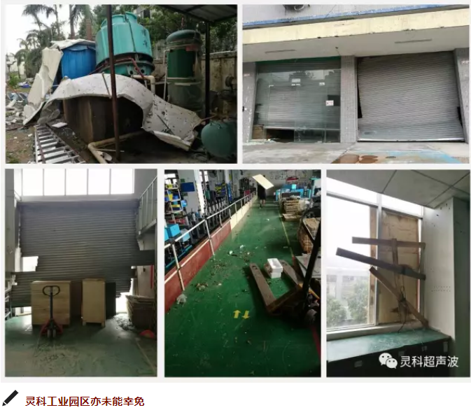 靈科超聲波工業(yè)園受災(zāi)