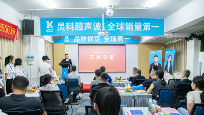 聚勢共贏未來 靈科超聲波技術交流會揭幕全球銷量<i style='color:red'>第一</i>的硬核實力