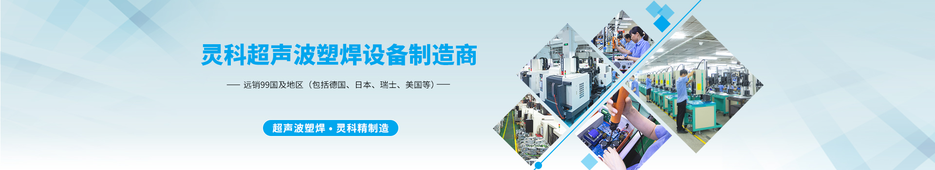 靈科：28年專注·超聲波塑焊設(shè)備制造商