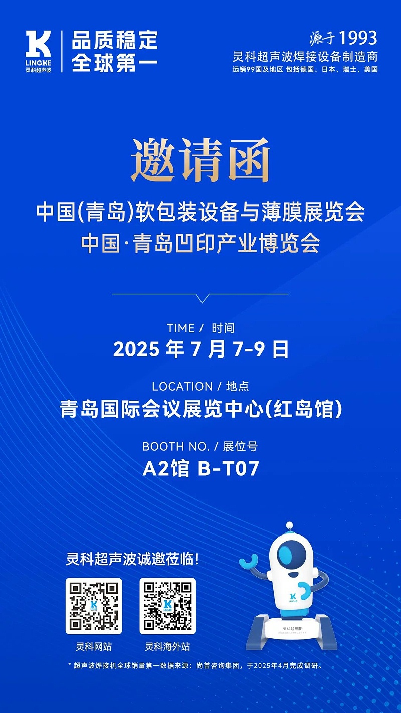靈科青島展會海報(bào)